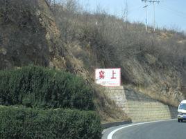 窯上村[雲南省宣威市羊場鎮窯上村]