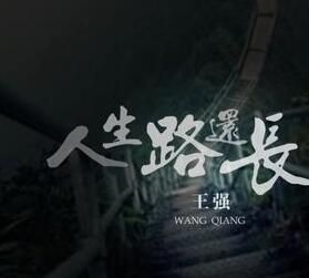 人生路還長 人生路還長