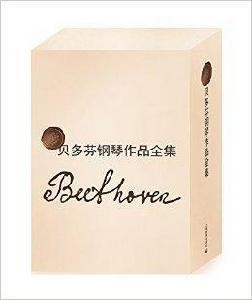 貝多芬鋼琴作品全集 貝多芬鋼琴作品全集