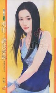 別怕!讓我愛你 別怕!讓我愛你