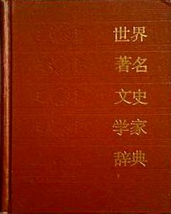 世界著名文史學家辭典