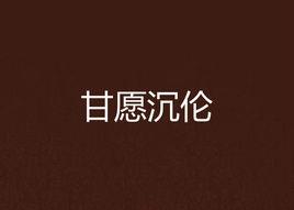 甘願沉倫 甘願沉倫