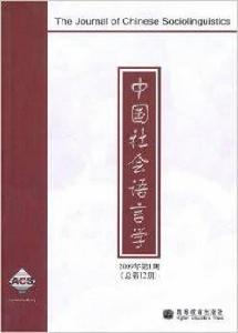 中國社會語言學 中國社會語言學