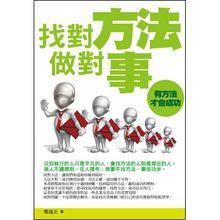找對方法做對事