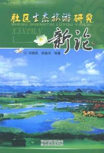 邱臏揚袁霜凌編著《社區生態旅遊研究新論》