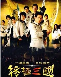 終極三國第一季 終極三國第一季