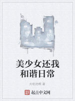 美少女還我和諧日常 美少女還我和諧日常