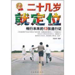 二十幾歲就定位:暢行未來的13張通行證 二十幾歲就定位:暢行未來的13張通行證