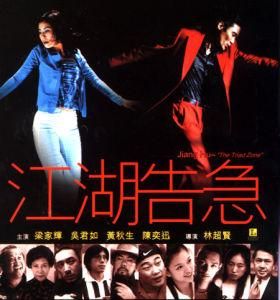 《江湖告急》 《江湖告急》