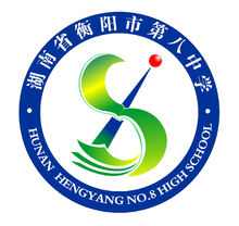 衡陽市第八中學 衡陽市第八中學