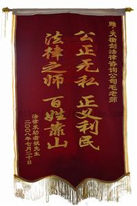 贈毛延亮教授錦旗:力挽狂瀾,還民公道