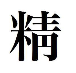 精[漢字]