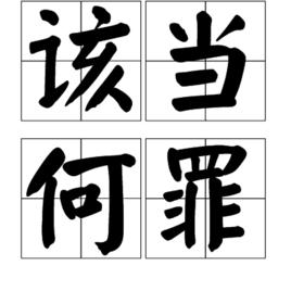 該當何罪 該當何罪