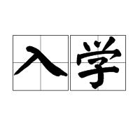 入學