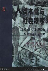 人類本性與社會秩序 人類本性與社會秩序