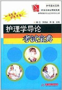 護理學導論考試寶典 護理學導論考試寶典