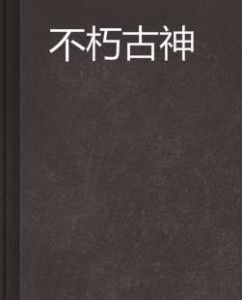 不朽古神 不朽古神