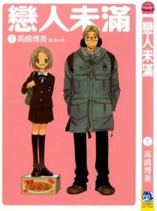 戀愛未滿 戀愛未滿