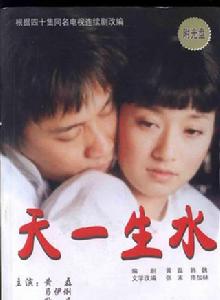 天一生水[2004年黃磊、馬伊琍主演電視劇]