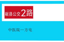 獻縣公交2路 獻縣公交2路