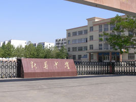 山東省濰坊市新華中學 山東省濰坊市新華中學