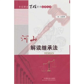 河山解讀繼承法