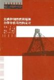 《大跨徑鋼橋橋面鋪裝力學分析與結構設計》 《大跨徑鋼橋橋面鋪裝力學分析與結構設計》