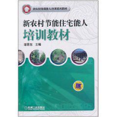 新農村節能住宅能人培訓教材 新農村節能住宅能人培訓教材