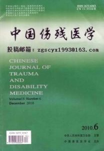 中國傷殘醫學 中國傷殘醫學