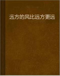 遠方的風比遠方更遠