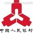 中國人民銀行金融研究所 中國人民銀行金融研究所