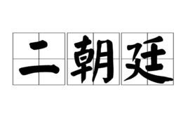 二朝廷 二朝廷