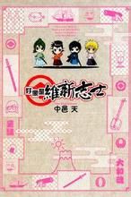 好像是維新志士 好像是維新志士