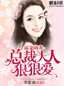 霸寵萌妻:總裁大人狠狠愛 霸寵萌妻:總裁大人狠狠愛