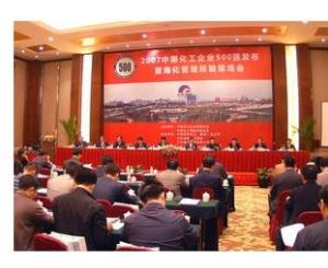 2007年中國化工企業500強發布會