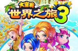 《大富翁世界之旅3》