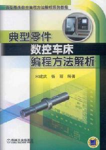 典型零件數控車床編程方法解析 典型零件數控車床編程方法解析