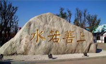 封禪天下——上善若水景石