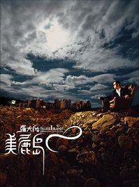 美麗島[羅大佑音樂專輯]