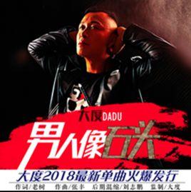 男人像石頭 男人像石頭