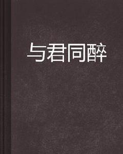 與君同醉 與君同醉