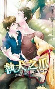 執犬之爪 執犬之爪