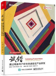 試錯:通過精益用戶研究快速驗證產品原型 試錯:通過精益用戶研究快速驗證產品原型
