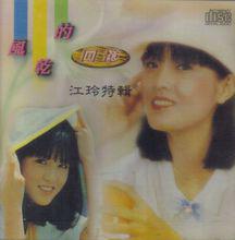 江玲[台灣歌手]