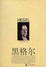 黑格爾相關著作封面