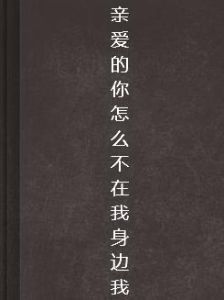 親愛的你怎么不在我身邊我 親愛的你怎么不在我身邊我