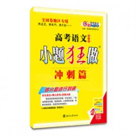 高考語文小題狂做衝刺篇 高考語文小題狂做衝刺篇
