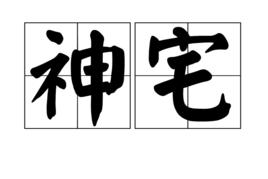 神宅 神宅
