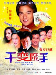 千變魔手