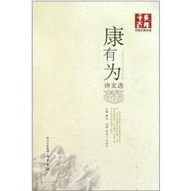 辛亥百年名家經典導讀:康有為詩文選 辛亥百年名家經典導讀:康有為詩文選